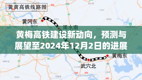 黄梅高铁建设进展预测与展望，至2024年12月2日的最新动向