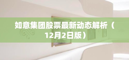 如意集团股票最新动态解析报告（12月2日版）