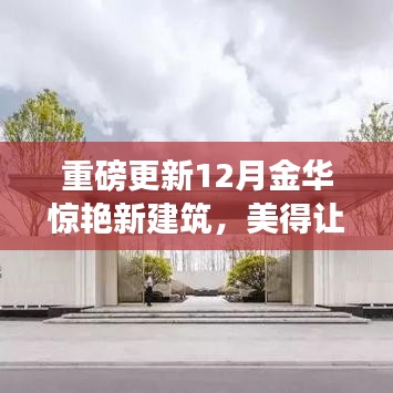 金华新建筑重磅更新，惊艳之美心动亮相！