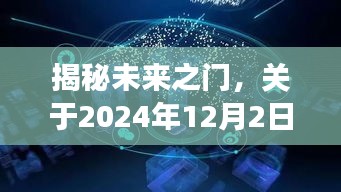 揭秘未来之门，最新天象预言探讨与解析（2024年12月2日）