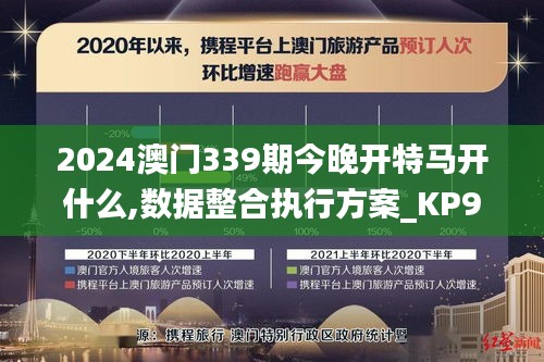 2024澳门339期今晚开特马开什么,数据整合执行方案_KP90.314-5