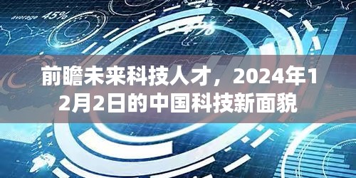 前瞻未来科技人才，揭示2024年12月2日的中国科技新面貌