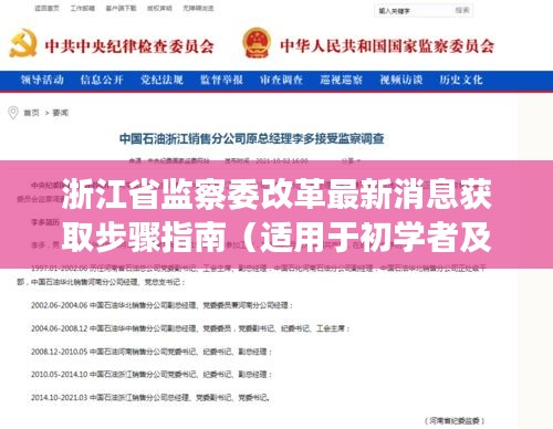 浙江省监察委改革最新消息获取指南，初学者与进阶用户必读步骤