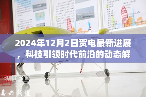 科技前沿动态解析，2024年贺电最新进展引领时代