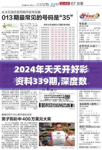 2024年天天开好彩资料339期,深度数据应用实施_DX版39.136-1