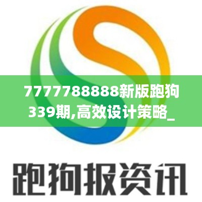 7777788888新版跑狗339期,高效设计策略_vShop27.634-6