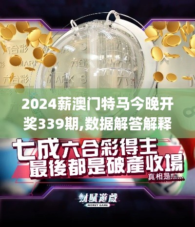 2024薪澳门特马今晚开奖339期,数据解答解释定义_nShop25.116-1