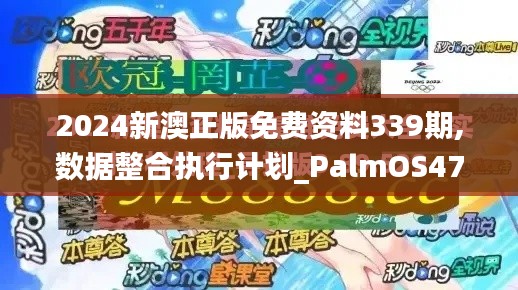 2024新澳正版免费资料339期,数据整合执行计划_PalmOS47.863-3