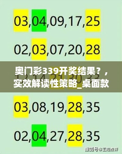 奥门彩339开奖结果？,实效解读性策略_桌面款18.398-5