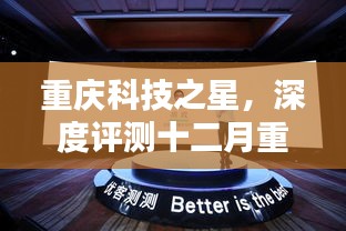 重庆科技之星，十二月热门科技产品深度评测