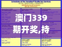 澳门339期开奖,持久设计方案策略_精装款38.445-5