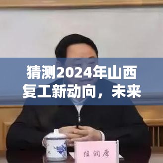 2024年山西复工新动向展望，未来之门开启，繁荣再现的期待