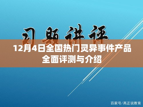 全国灵异事件产品全面评测与介绍专题报道（12月4日）