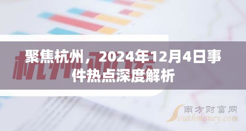 杭州热点事件深度解析，聚焦2024年12月4日事件