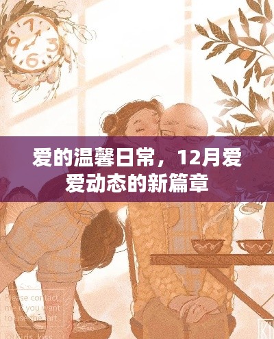 爱的温馨日常，12月爱的新篇章动态记录