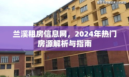 兰溪租房信息网，热门房源解析与指南（2024版）