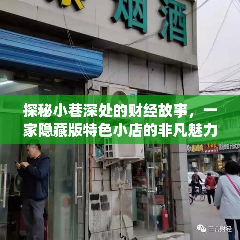 探秘小巷深处的财经故事，特色小店背后的美国财经新闻幕后花絮