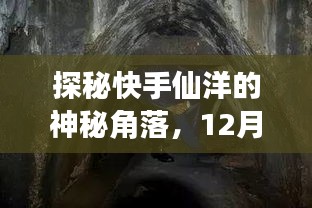 探秘快手仙洋，历史瞬间的神秘角落与小巷独特风味