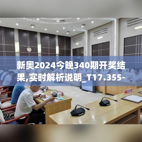 新奥2024今晚340期开奖结果,实时解析说明_T17.355-4