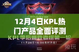 12月4日KPL热门产品全面深度评测与介绍