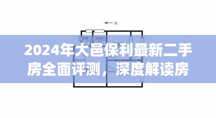 2024大邑保利二手房全面评测，房屋特性与居住体验深度解读