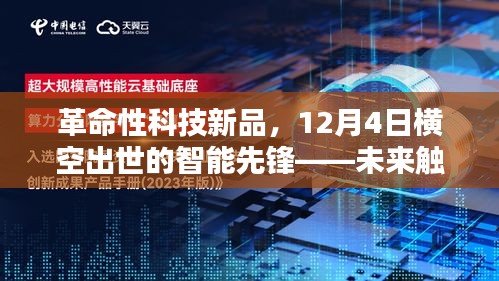 革命性智能先锋科技新品亮相，未来智能触手可及，12月4日震撼登场！