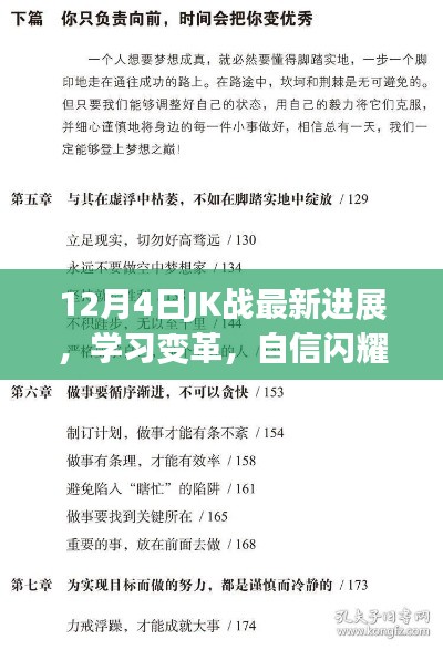 12月4日JK战最新进展，学习变革，自信成就梦想之路