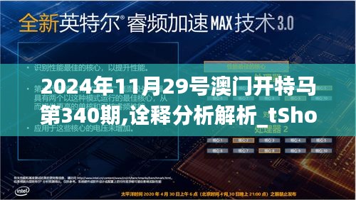 2024年11月29号澳门开特马第340期,诠释分析解析_tShop70.536-1