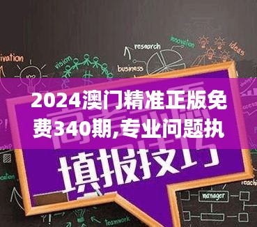 2024澳门精准正版免费340期,专业问题执行_终极版88.639-4