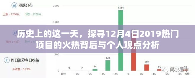 探寻历史时刻，揭秘2019年12月4日热门项目的火热背后的故事与个人观点解析