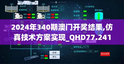 2024年340期澳门开奖结果,仿真技术方案实现_QHD77.241-4