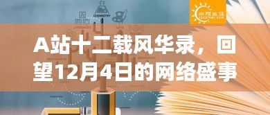 A站十二载庆典回望，12月4日网络盛事纪念