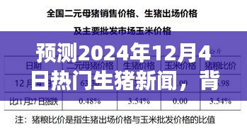 深度解析，预测未来日期热门生猪新闻背景与事件影响深度报告（2024年12月4日）