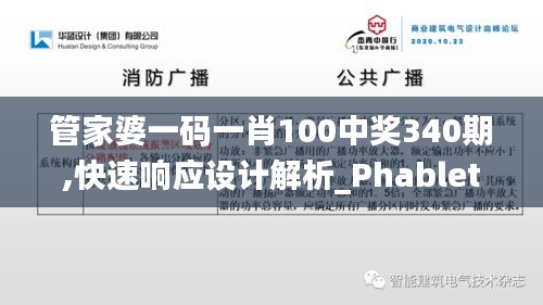 管家婆一码一肖100中奖340期,快速响应设计解析_Phablet66.954-4