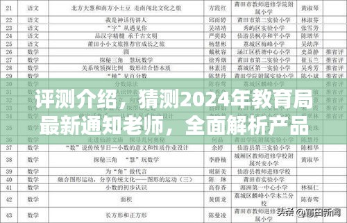 2024年教育局最新通知老师深度评测，产品特性与使用体验全面解析