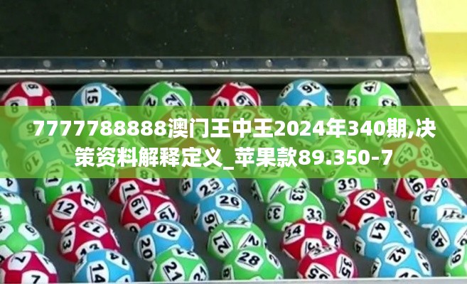 7777788888澳门王中王2024年340期,决策资料解释定义_苹果款89.350-7