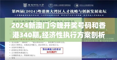 2024新澳门今晚开奖号码和香港340期,经济性执行方案剖析_2D79.202-3