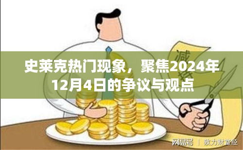 史莱克现象争议与观点聚焦，2024年12月4日热议中心