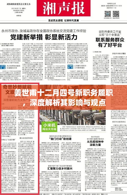 姜世甫新职务履职解析，影响与展望（深度剖析）