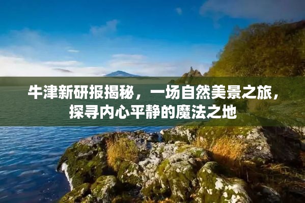 牛津新研报引领心灵之旅，探寻自然美景中的内心平静魔法地