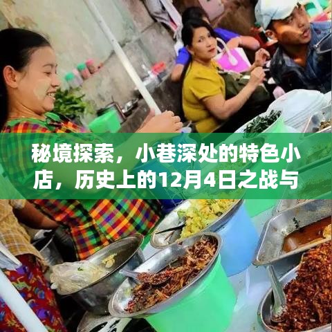 秘境探索之旅，小巷特色小店背后的历史与风味揭秘