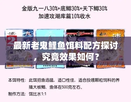 老鬼鲤鱼饵料最新配方深度解析，效果究竟如何？