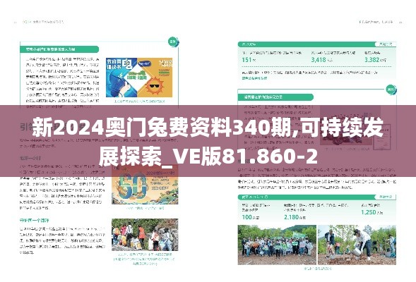 新2024奥门兔费资料340期,可持续发展探索_VE版81.860-2