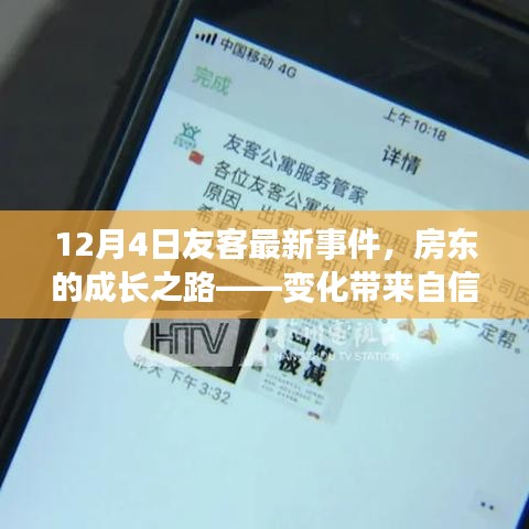 房东的成长之路，友客最新事件揭示变化带来的自信与成就感