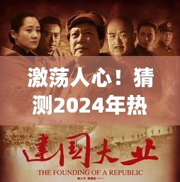 『见证历史的力量与魅力，2024年热门抗日谍战片预测与期待』