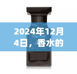 香水之谜与友情之温馨，一个秘密的温馨故事（2024年12月4日）