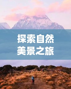 揭秘自然美景背后的旅行意义与心灵之旅新篇章，十二月四号身份验证之旅