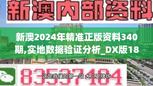 新澳2024年精准正版资料340期,实地数据验证分析_DX版188.884-9