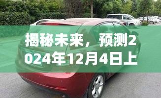 揭秘未来上海车牌新动态，预测上海车牌新动向，聚焦2024年12月4日