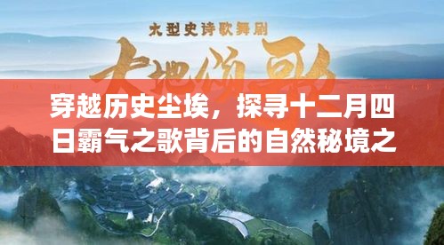 探寻十二月四日霸气之歌背后的自然秘境之旅，穿越历史尘埃的探险之旅